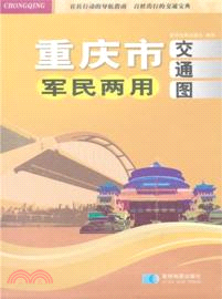 重慶市軍民兩用交通圖（簡體書）