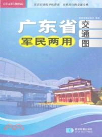 廣東省軍民兩用交通圖（簡體書）