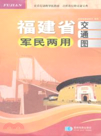 福建省軍民兩用交通圖（簡體書）