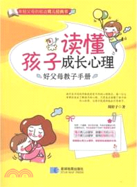 好父母教子手冊：讀懂孩子成長心理（簡體書）