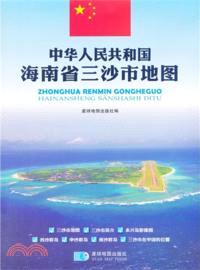 中華人民共和國地圖海南省三沙市地圖（簡體書）