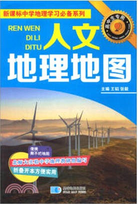 新課標中學地理學習必備系列：人文地理地圖（簡體書）