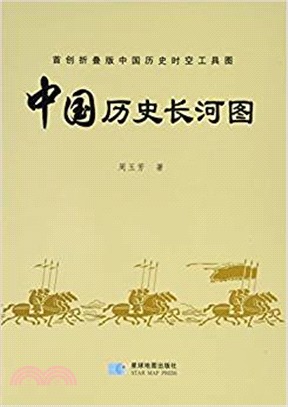 中國歷史長河圖(折疊版)（簡體書）