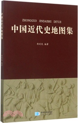 中國近代史地圖集(簡裝)（簡體書）