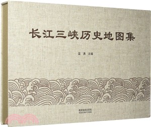 長江三峽歷史地圖集（簡體書）