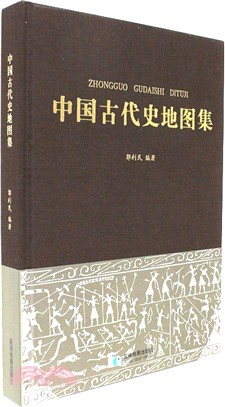 中國古代史地圖集(精裝)（簡體書）