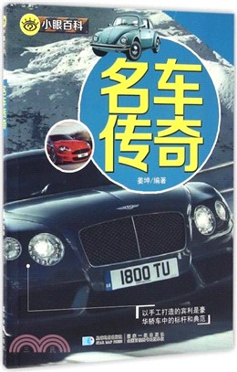 小眼百科：名車傳奇（簡體書）