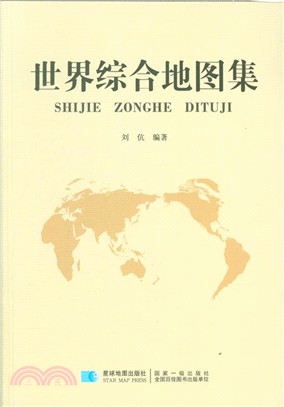 世界綜合地圖集（簡體書）