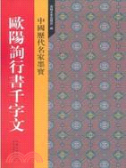 歐陽詢行書千字文（簡體書）