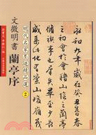 文徵明書蘭亭序（簡體書）