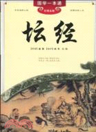 國學一本通：壇經（簡體書）