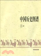 中國歷史圖譜（簡體書）