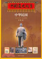 中國通史故事：中華民國（簡體書）