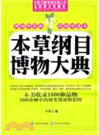 本草綱目博物大典（簡體書）