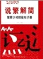 說繁解簡：繁字對照查閱使用手冊（簡體書）