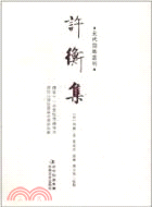 許衡集（簡體書）