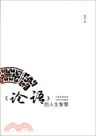 《論語》的人生智慧（簡體書）
