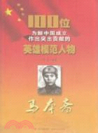 100位為新中國成立作出突出貢獻的英雄模範人物：馬本齋（簡體書）
