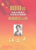100位為新中國成立作出突出貢獻的英雄模範人物：江上青（簡體書）