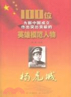 楊虎城：100位為新中國成立作出突出貢獻的英雄模範人物（簡體書）