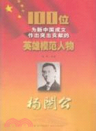 楊暗公：100位為新中國成立作出突出貢獻的英雄模範人物（簡體書）
