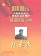 陳嘉庚：100位為新中國成立作出突出貢獻的英雄模範人物（簡體書）