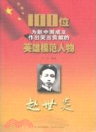 趙世炎：100位為新中國成立作出突出貢獻的英雄模範人物（簡體書）