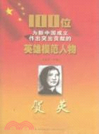 賀英：100位為新中國成立作出突出貢獻的英雄模範人物（簡體書）