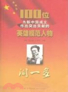 聞一多：100位為新中國成立作出突出貢獻的英雄模範人物（簡體書）