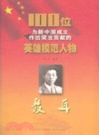 聶耳：100位為新中國成立作出突出貢獻的英雄模範人物（簡體書）