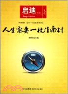 人生需要一枚指南針（簡體書）