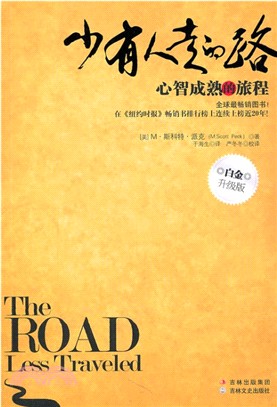 少有人走的路：心智成熟的旅程(白金升級版)（簡體書）