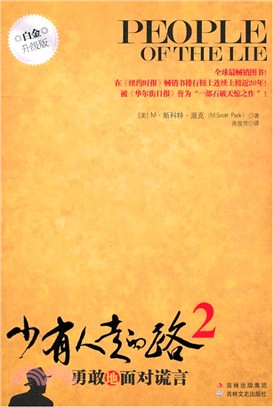 少有人走的路2：勇敢地面對謊言(白金升級版)（簡體書）