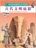 古代文明掠影（簡體書）