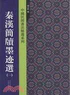 秦漢簡牘墨蹟選(一)（簡體書）