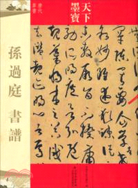 孫過庭書譜（簡體書）