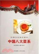 中國八大菜系（簡體書）