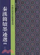 秦漢簡牘墨蹟選(四)（簡體書）