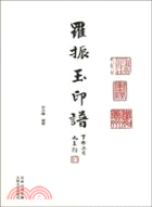 羅振玉印譜（簡體書）