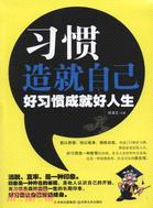 習慣造就自己：好習慣成就好人生（簡體書）
