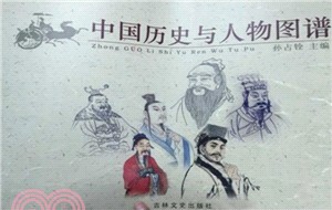 中國歷史與人物圖譜（簡體書）