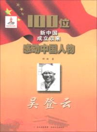 100位新中國成立以來感動中國人物：吳登雲（簡體書）