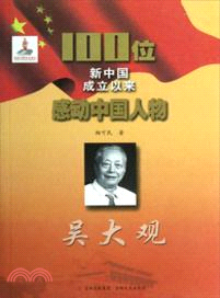 100位新中國成立以來感動中國人物：吳大觀（簡體書）