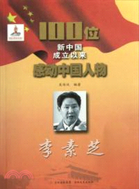 100位新中國成立以來感動中國人物：李素芝（簡體書）