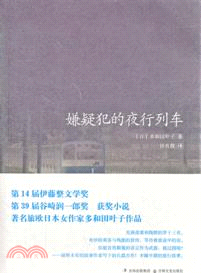 嫌疑犯的夜行列車（簡體書）