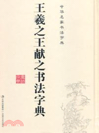 王羲之王獻之書法字典（簡體書）