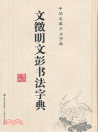 文征明文彭書法字典（簡體書）