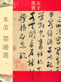 米芾墨蹟選一（簡體書）