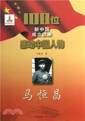 100位新中國成立以來感動中國人物：馬恒昌（簡體書）