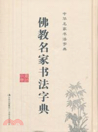 佛教名家書法字典（簡體書）